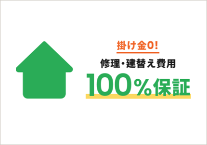 標準仕様と保証