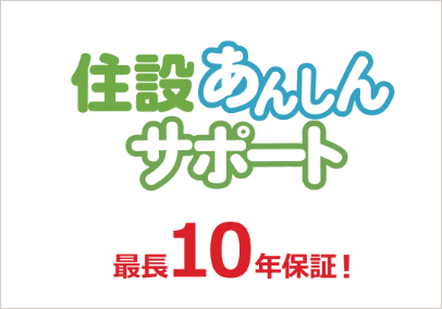 標準仕様と保証