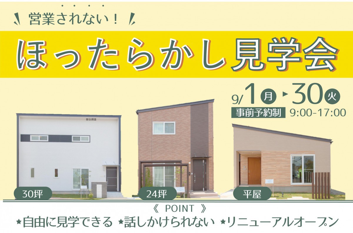 【営業されない】3棟同時ほったらかし見学会