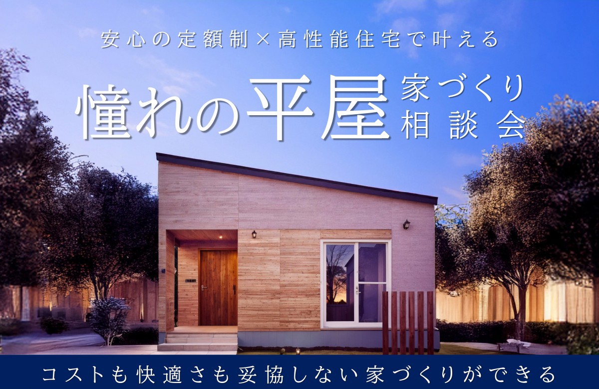 【 完全予約制 】憧れの平屋　家づくり相談会