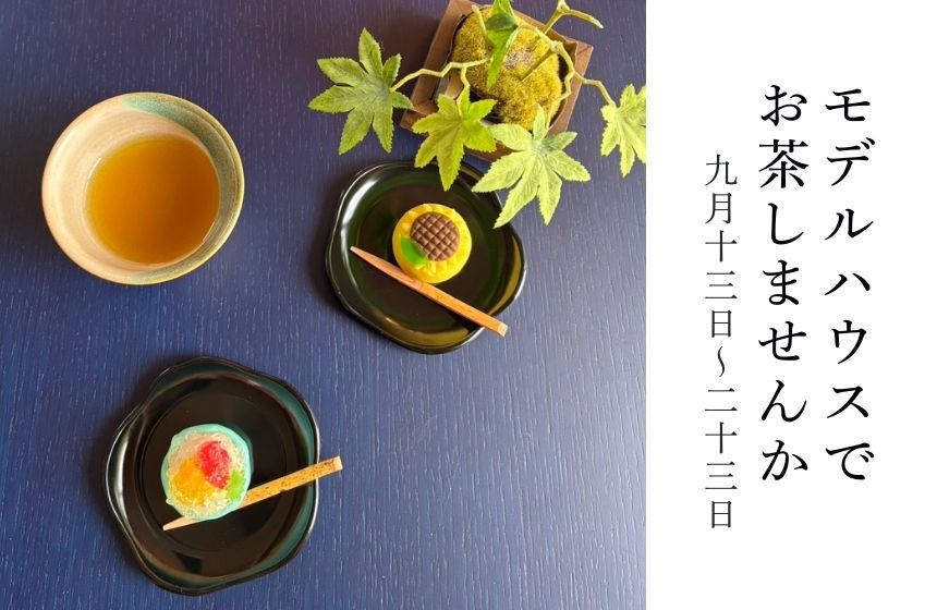 《完全予約制》モデルハウスでお茶しませんか