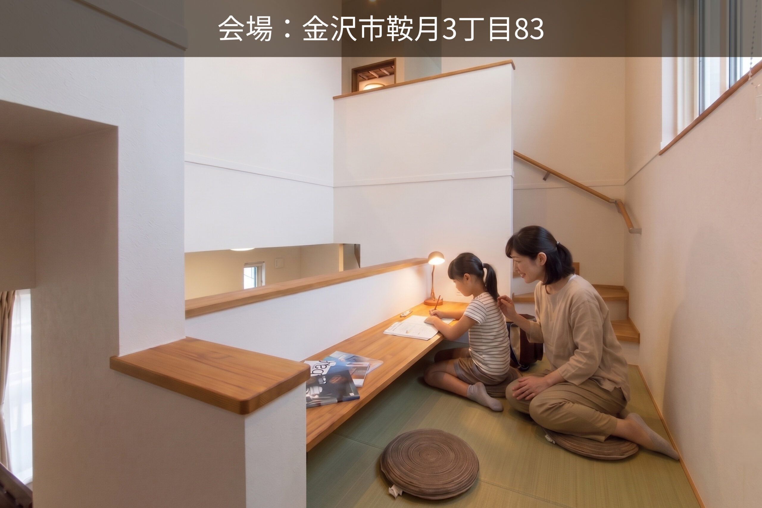 子どもの成長を見守る、スキップフロアのある暮らし