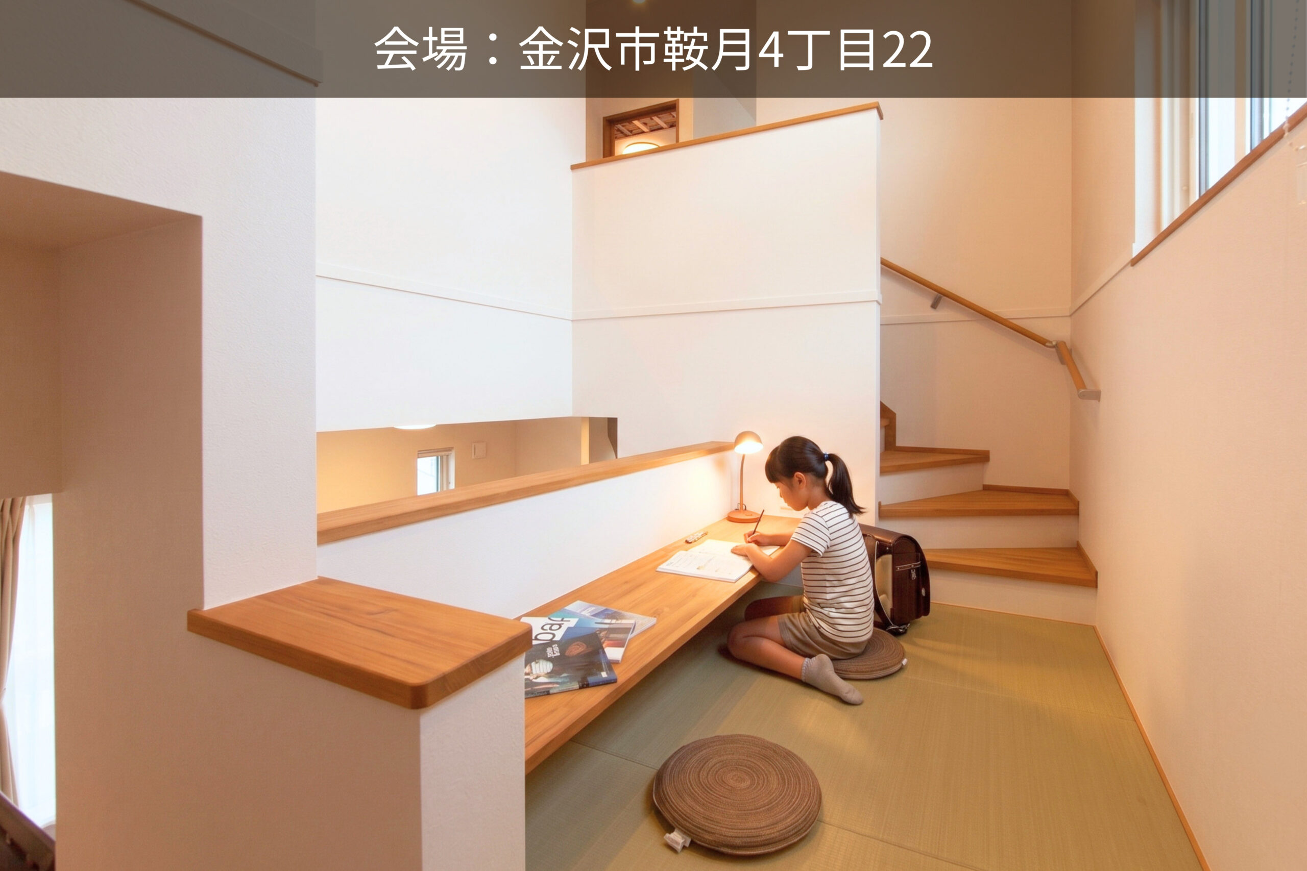 子どもの成長を見守る、スキップフロアのある暮らし