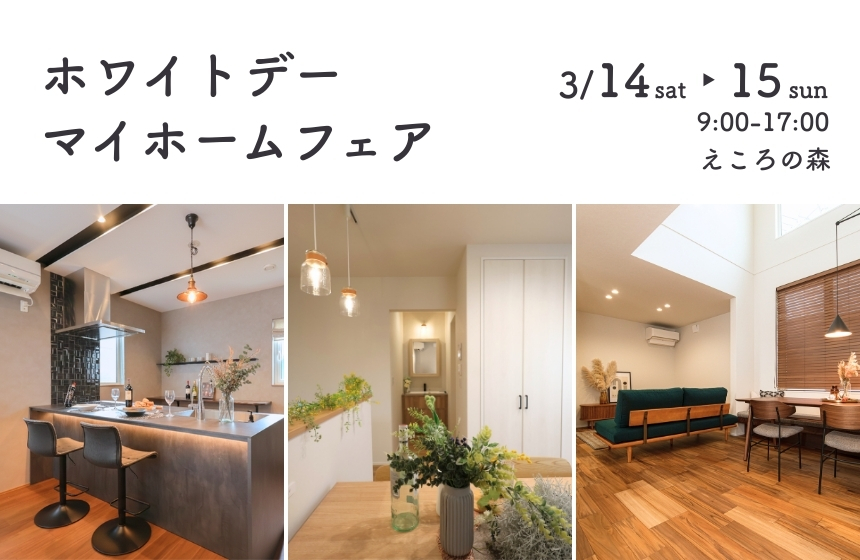 《完全予約制》ホワイトデー マイホームフェア