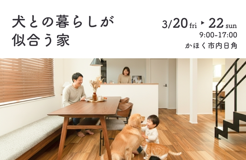 《完全予約制》犬との暮らしが似合う家