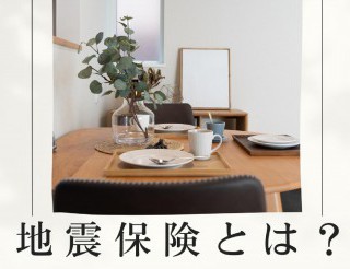 【地震コラムvol.2】地震保険とは