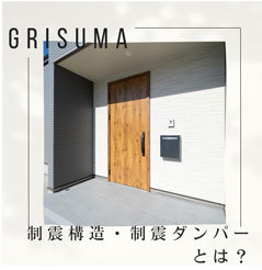 【地震コラムvol.5】制震構造・制震ダンパーとは？