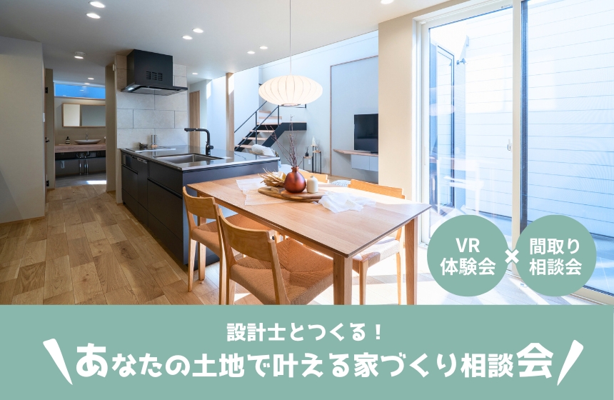 《完全予約制》設計士とつくる！あなたの土地で叶える家づくり相談会