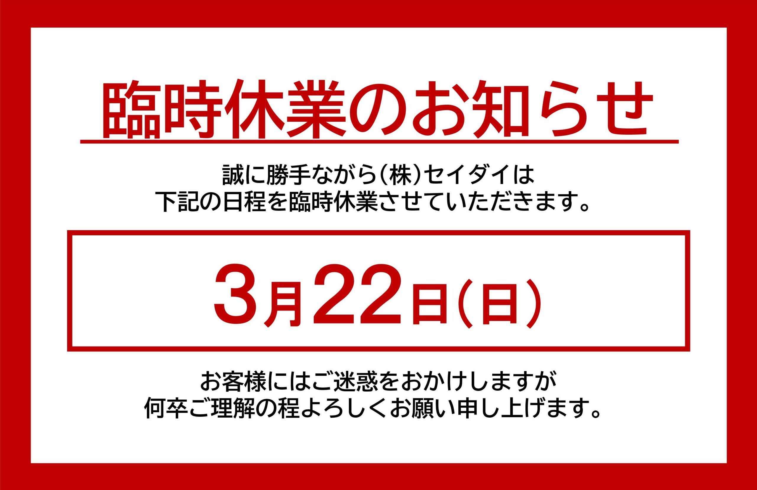 臨時休業のお知らせ
