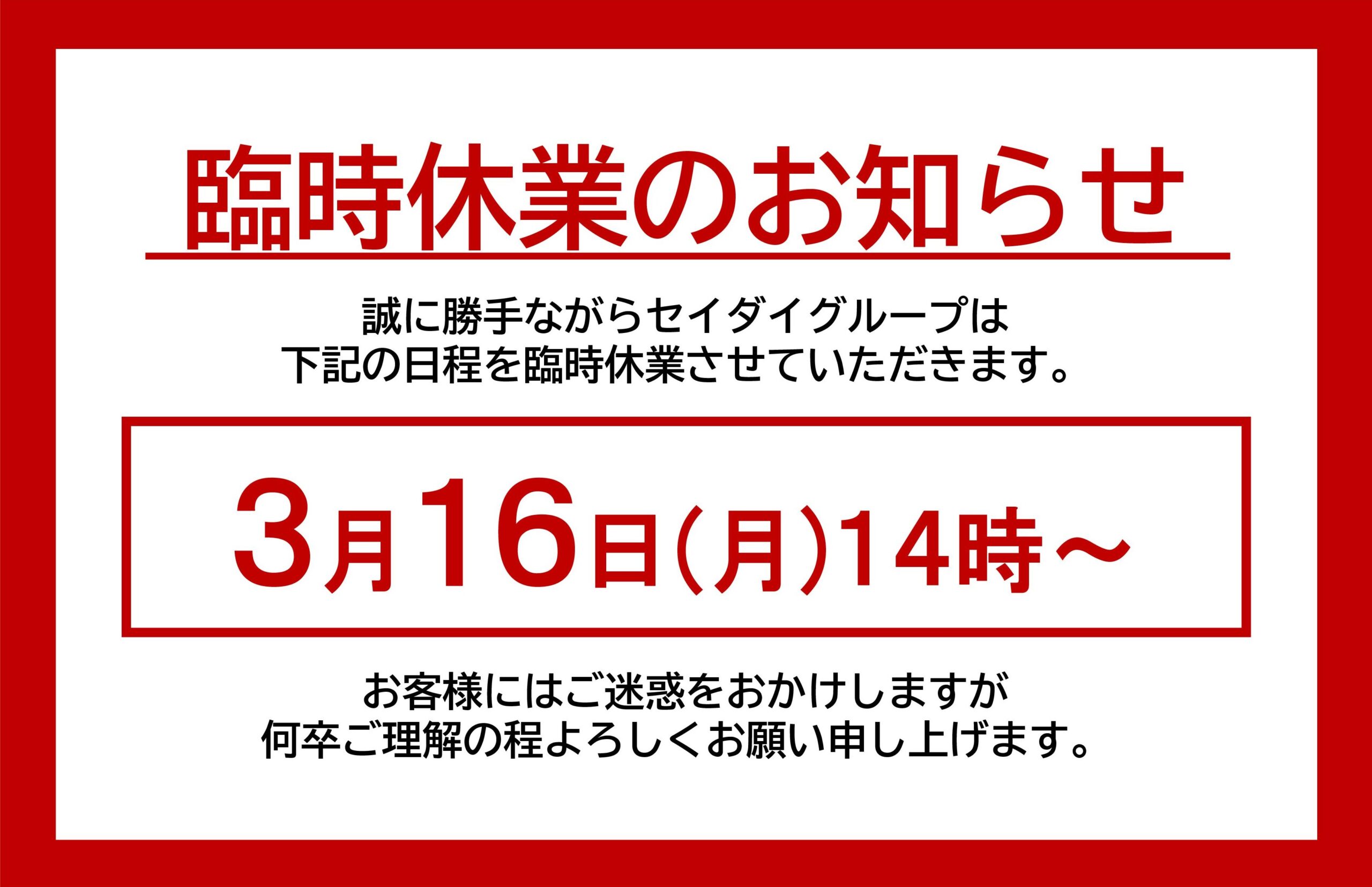臨時休業のお知らせ