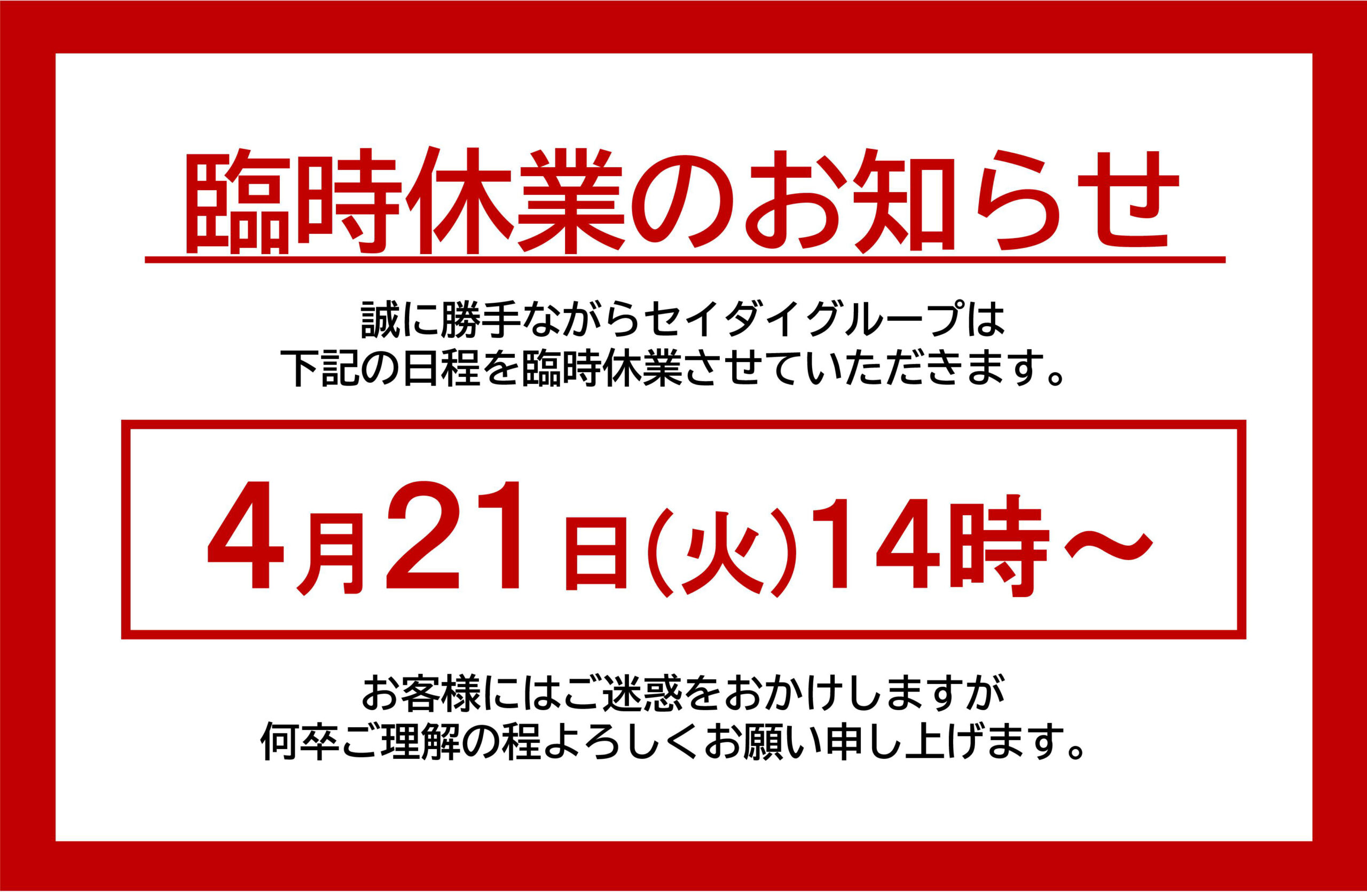 臨時休業のお知らせ