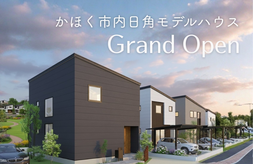 《完全予約制》内日角モデル　グランドオープン！