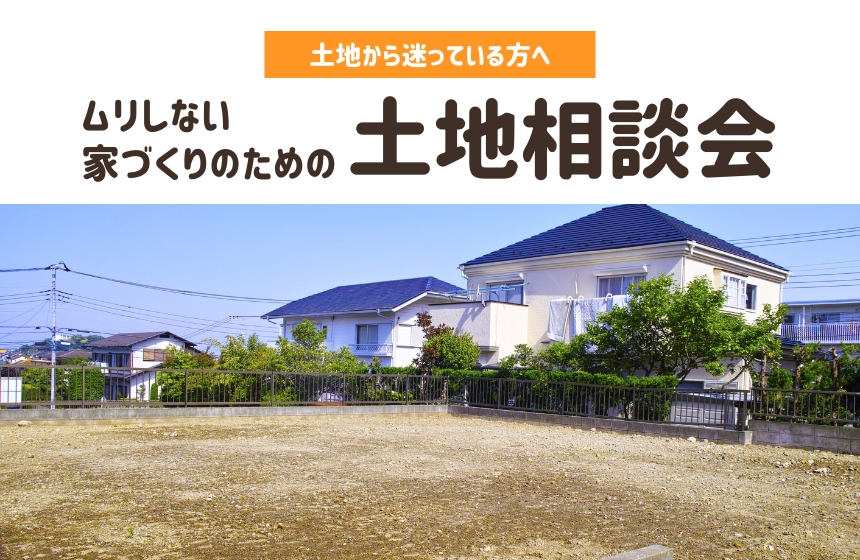 《完全予約制》ムリしない家づくりのための土地相談会