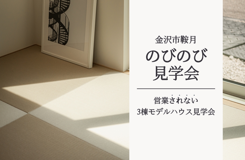 《営業されない》3棟同時のびのび見学会