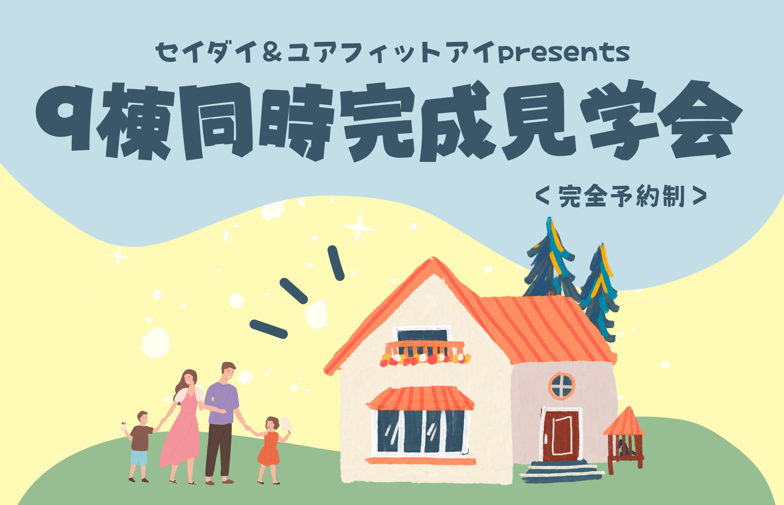 《完全予約制》9棟同時見学会