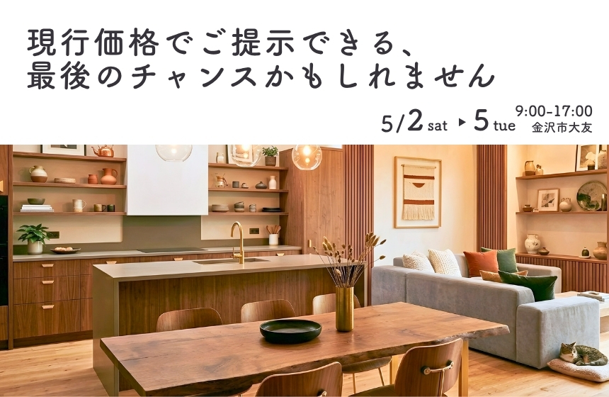 《完全予約制》住まいの大博覧会