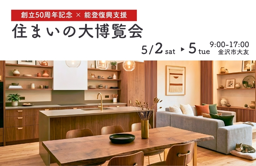 【イベント】金沢市にて「GW住まいの大博覧会」を開催します