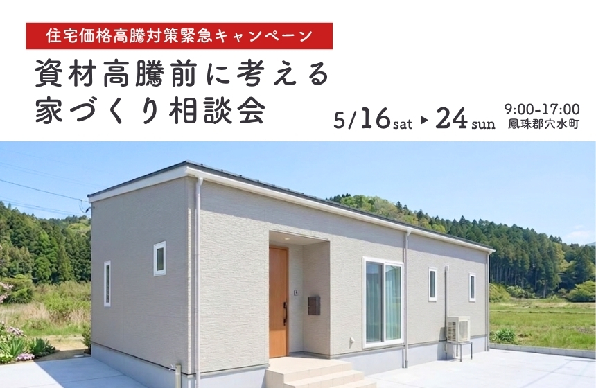 《完全予約制》資材高騰前に考える家づくり相談会
