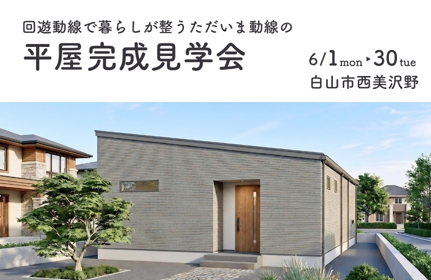 《完成見学会》回遊動線で暮らしが整う ただいま動線の平屋