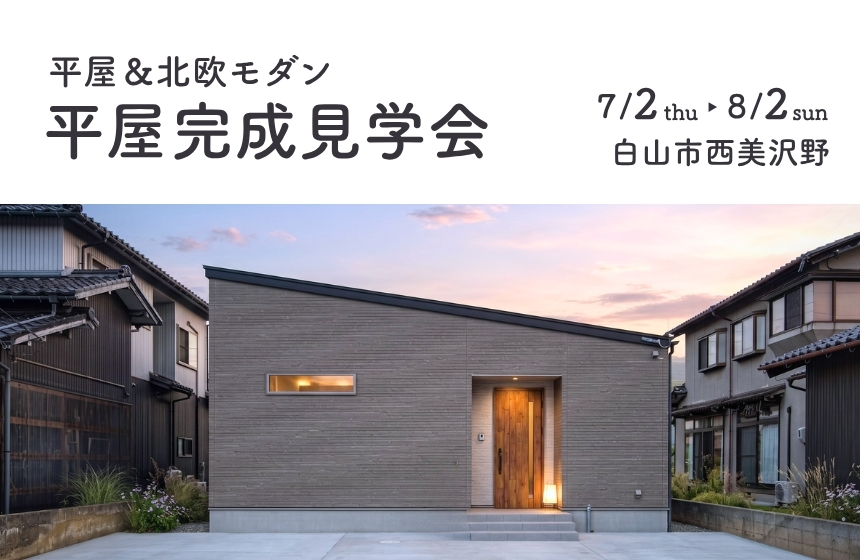 《完全予約制》回遊動線で暮らしが整う ただいま動線の平屋