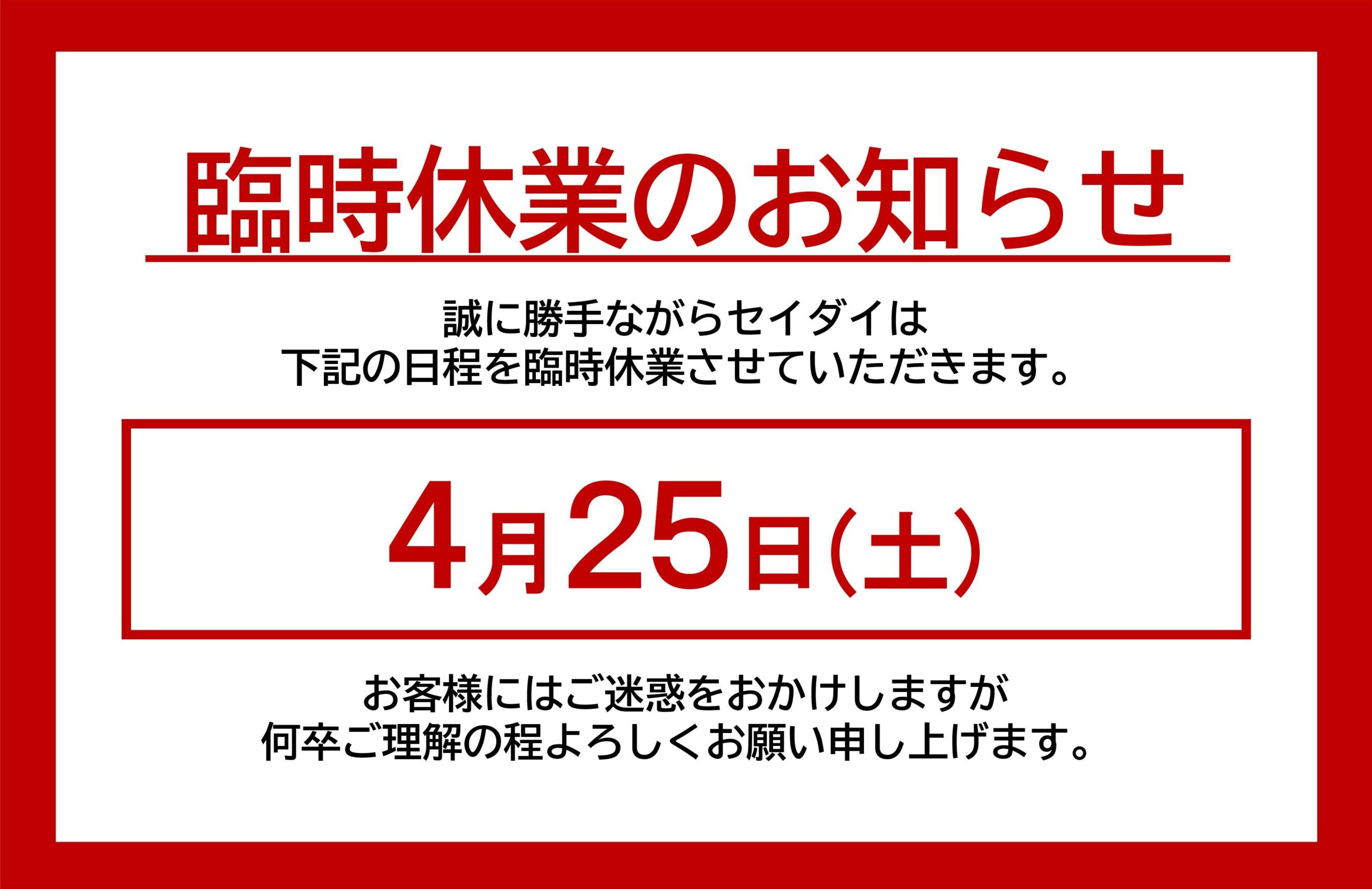 臨時休業のお知らせ
