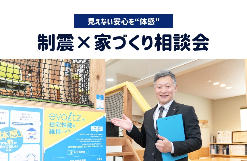 《完全予約制》見えない安心を“体感”　制震×家づくり相談会