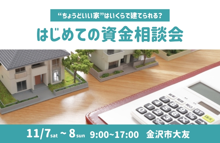 《完全予約制》“ちょうどいい家”はいくらで建てられる？はじめての資金相談会