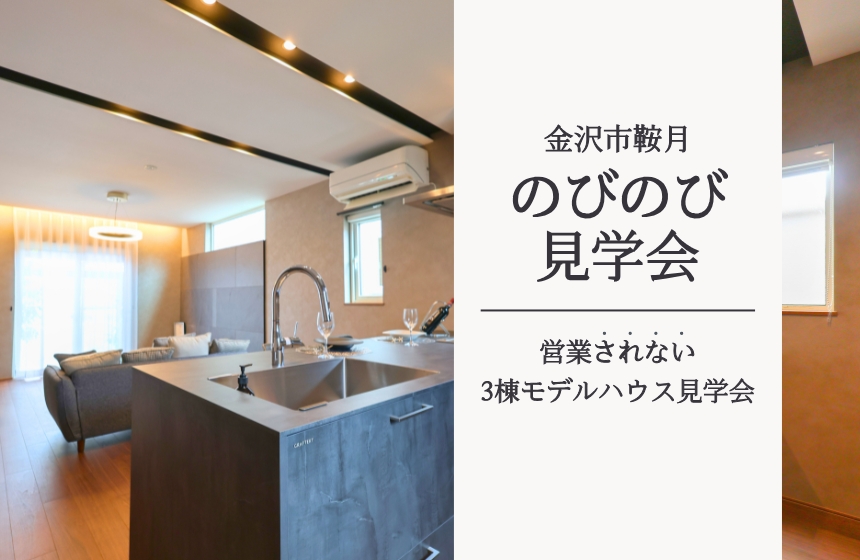 《のびのび見学会｜営業なし》「24坪でここまでできる？」ちょうどいい暮らしの家