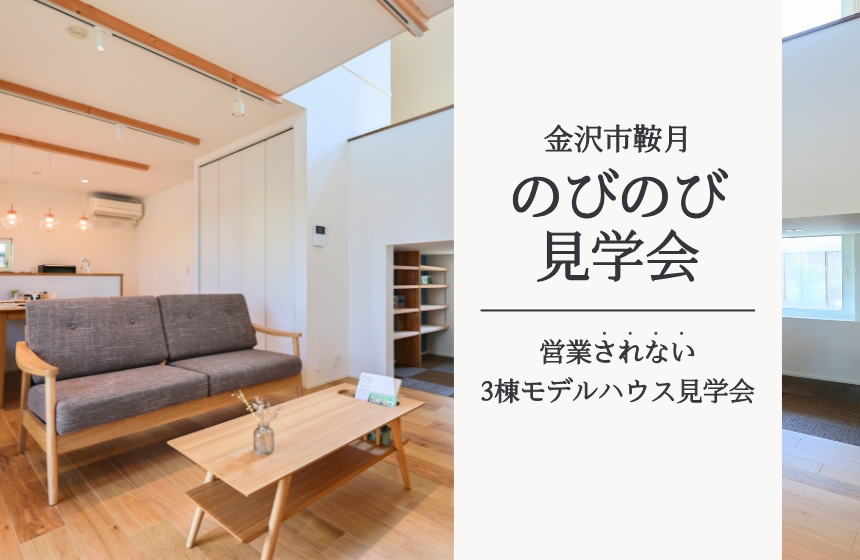 《のびのび見学会｜営業なし》「ちょっと余裕のある暮らし」光あふれる吹き抜けの家