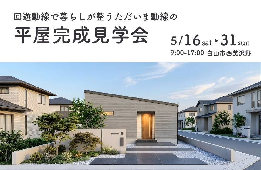 【イベント】白山市にて「平屋完成会｜回遊動線で暮らしが整うただいま動線の家」を開催します