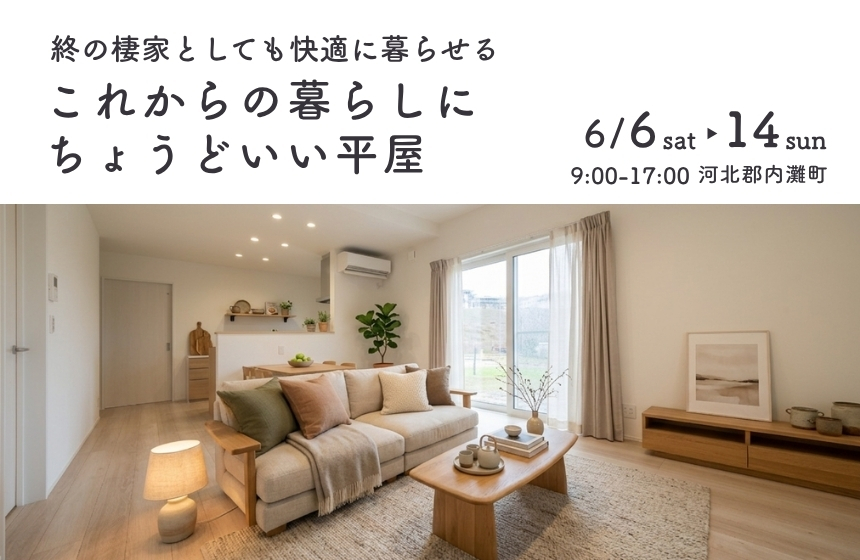 《完成見学会》終の棲家としても快適に暮らせる、これからの暮らしに “無理しない平屋”