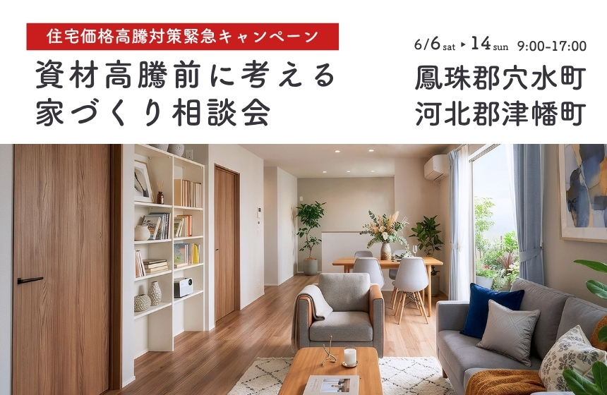 《完全予約制》住宅価格が変わる前に考える家づくり相談会