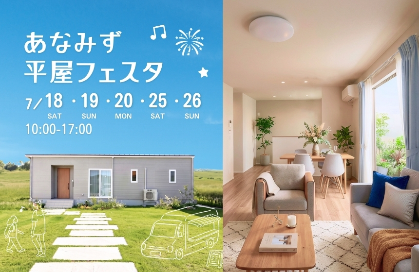《夏の陣 さざえまつりコラボ》あなみず平屋フェスタ