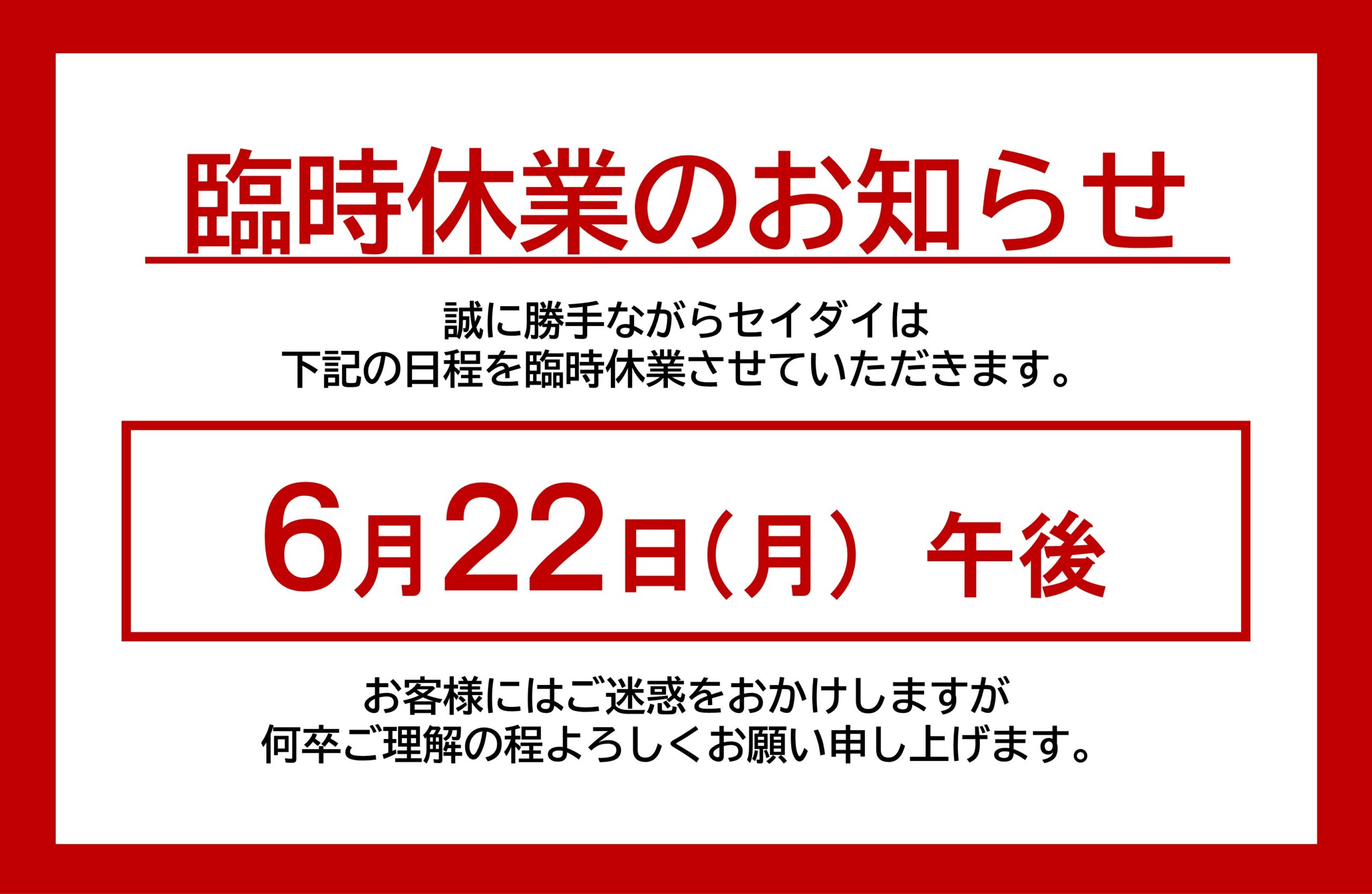 臨時休業のお知らせ