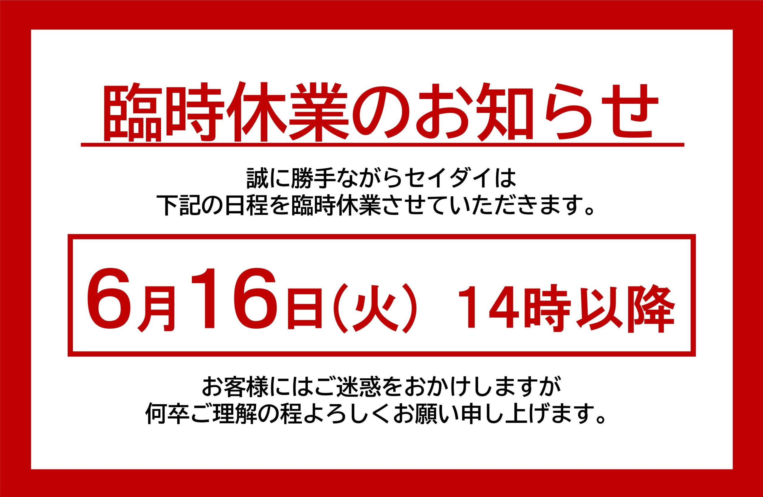 臨時休業のお知らせ