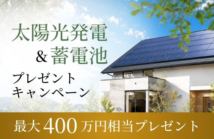 《期間限定》太陽光＆蓄電池プレゼントキャンペーン