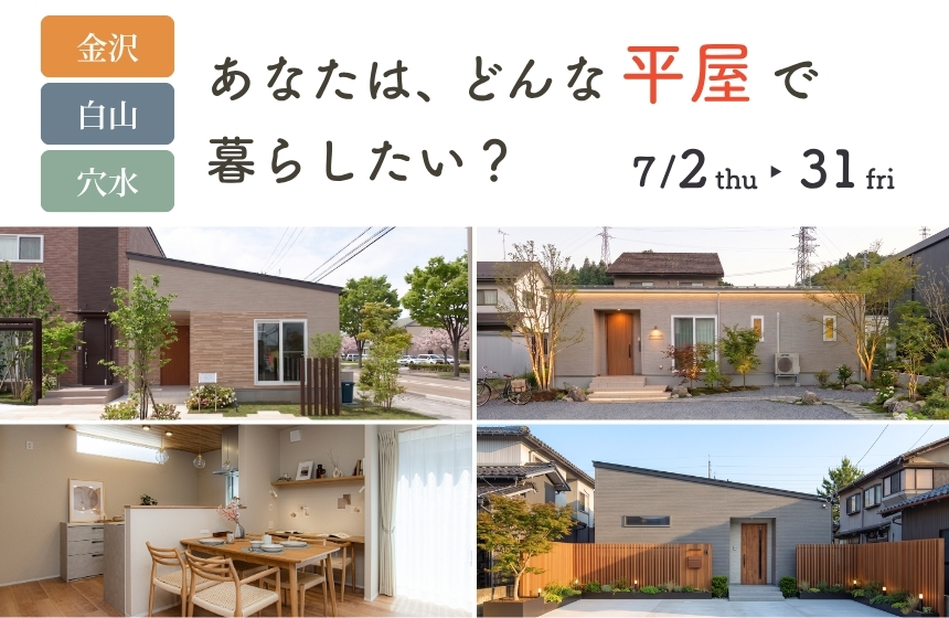 《完全予約制》あなたはどんな平屋で暮らしたい？