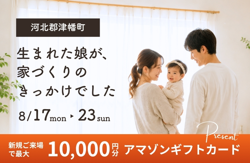 《完全予約制》生まれた娘が、家づくりのきっかけでした　河北郡津幡町　完成見学会
