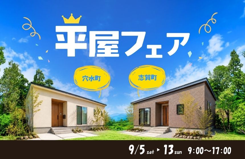 【イベント】穴水町・志賀町にて「平屋フェア」を開催します