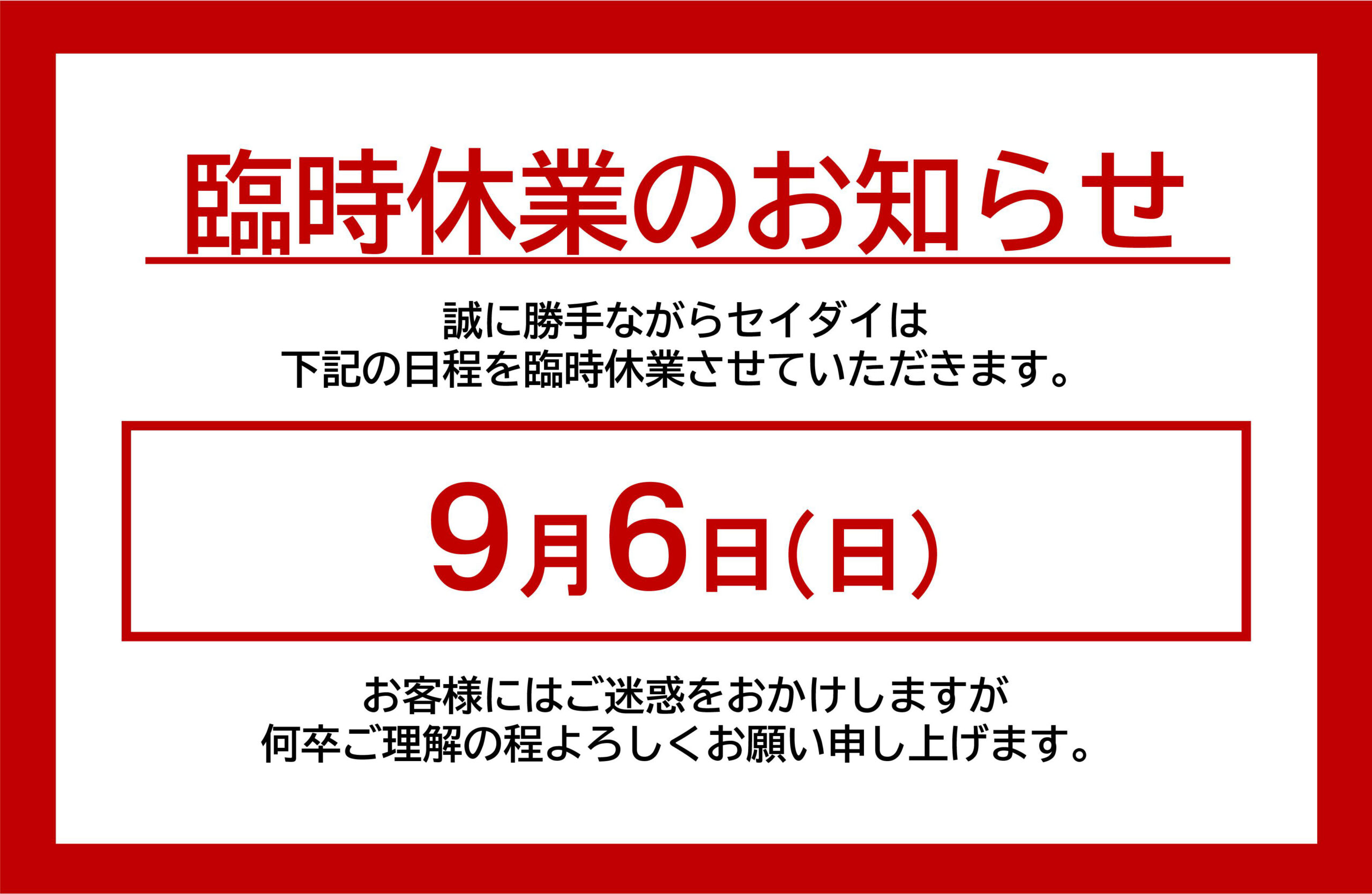 臨時休業のお知らせ