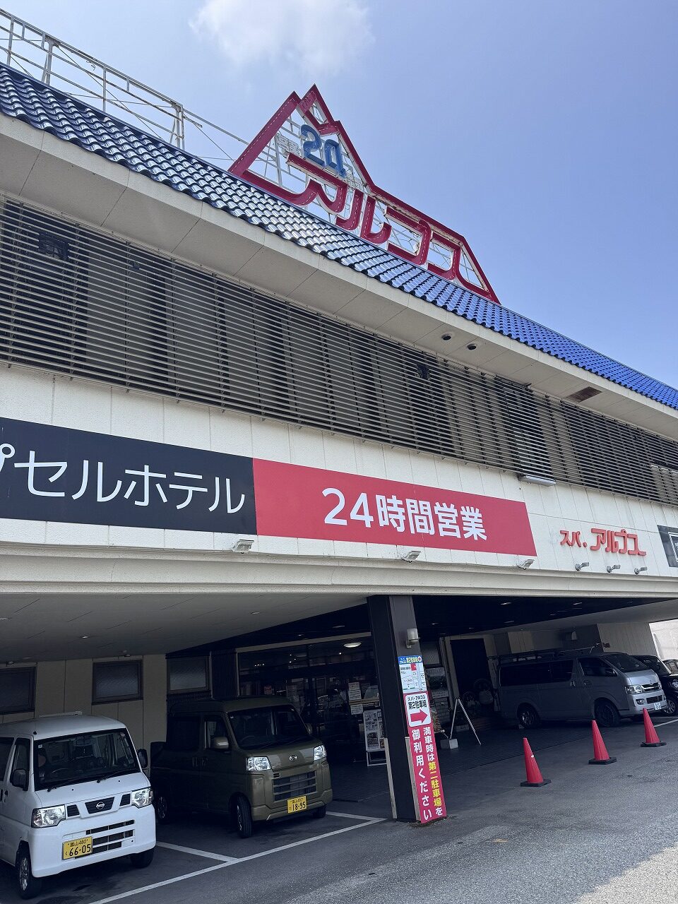 サ活報告
