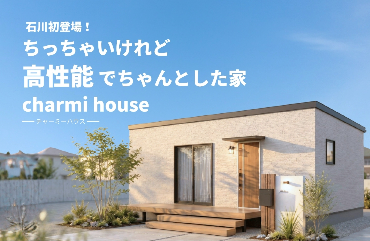 【石川県初登場！】チャーミーハウス