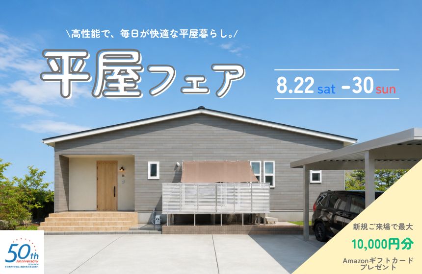 《完全予約制》平屋フェア開催！