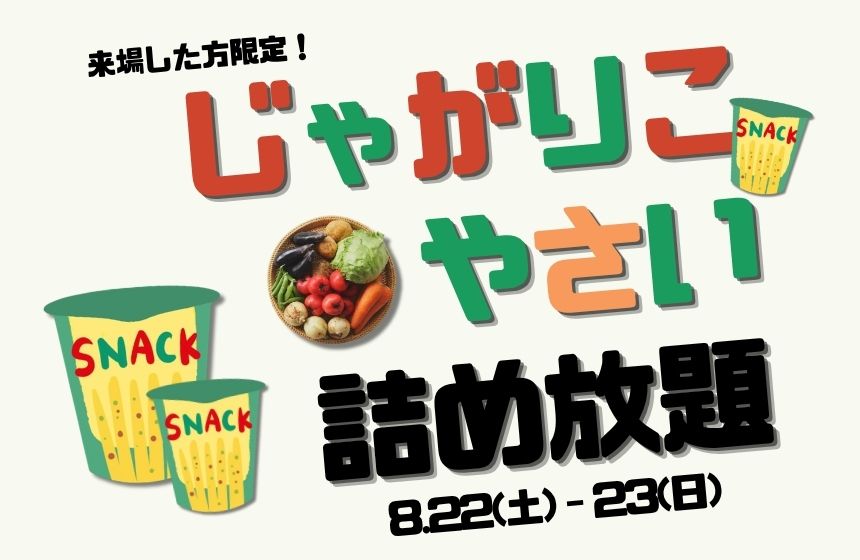 《完全予約制》じゃがりこ or 季節の野菜 詰め放題！