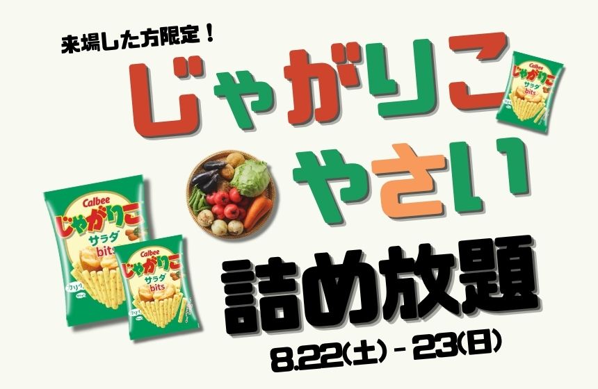 《完全予約制》じゃがりこ or 季節の野菜 詰め放題！