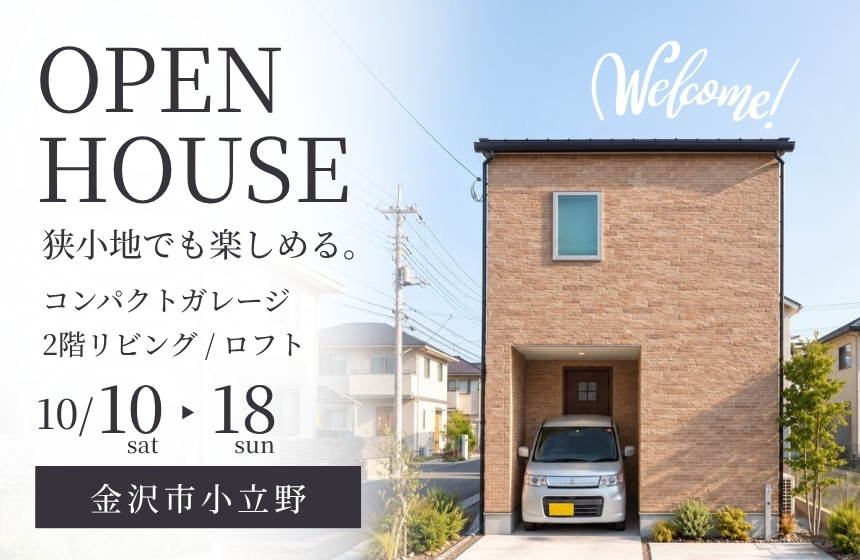 《完全予約制》限られた敷地に、暮らしのこだわりを詰め込んだ住まい