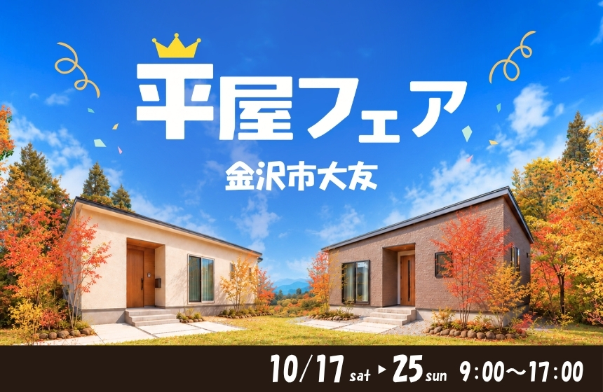 《完全予約制》平屋フェア