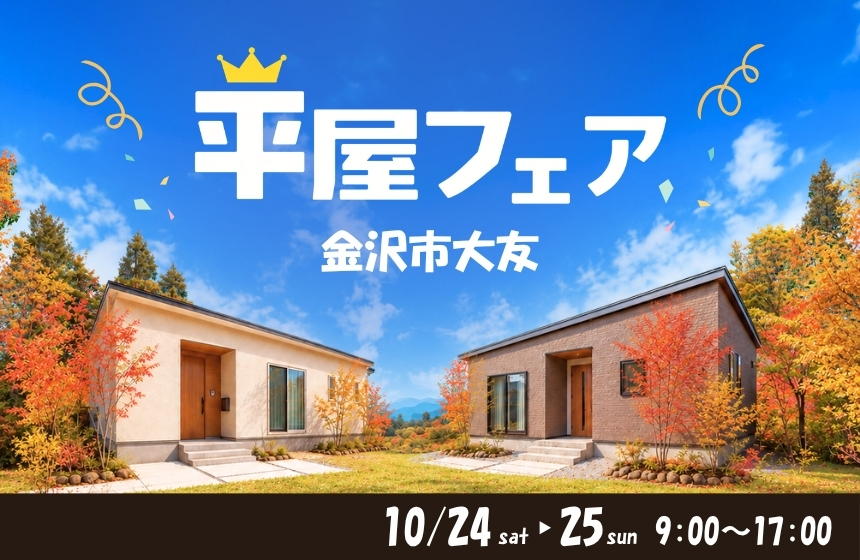 《完全予約制》平屋フェア