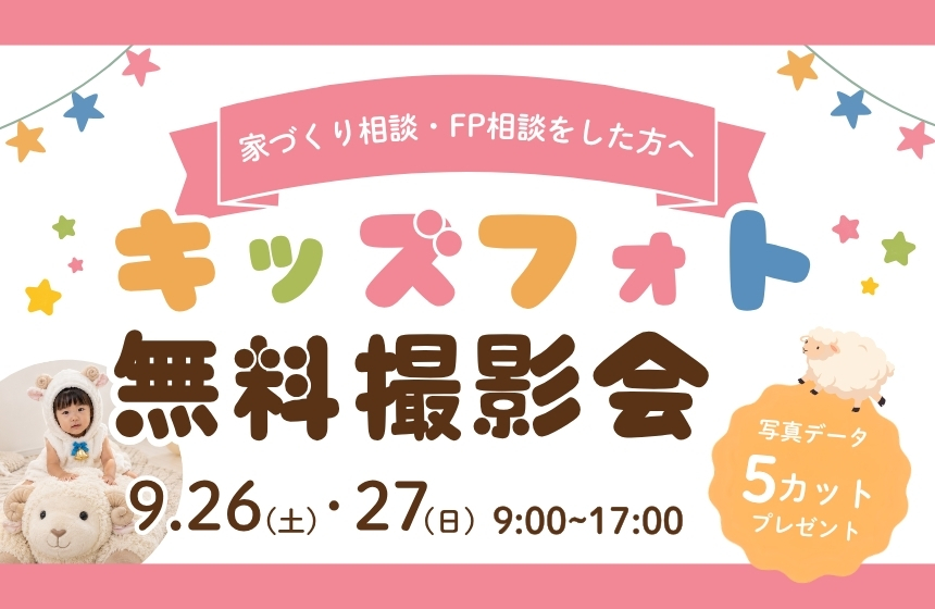 《完全予約制》お子さま無料撮影会＆FP相談・家づくり相談会