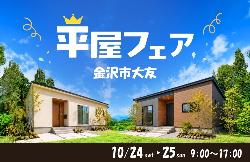 《完全予約制》平屋フェア
